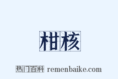 柑核是什么意思的图片